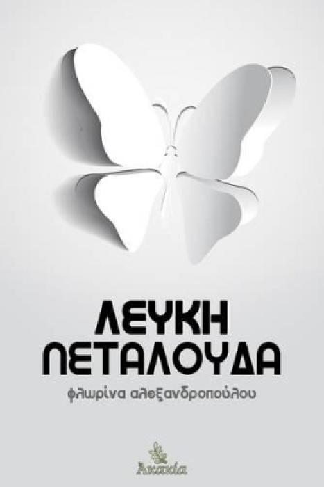 ΛΕΥΚΗ ΠΕΤΑΛΟΥΔΑ