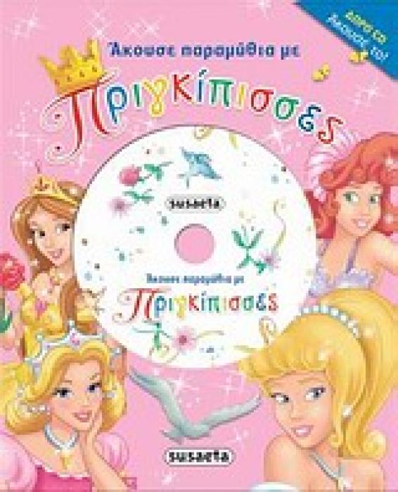 ΑΚΟΥΣΕ ΑΚΟΥΣΕ ΠΑΡΑΜΥΘΙΑ ΜΕ ΠΡΙΓΚΙΠΙΣΣΕΣ CD ΜΕ ΤΗΝ ΑΦΗΓΗΣΗ ΤΩΝ ΠΑΡΑΜΥΘΙΩΝ. ΑΚΟΥΓΟΝΤΑΙ ΟΙ ΗΘΟΠΟΙΟΙ: ΚΩ