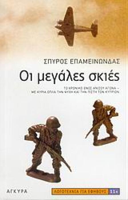 ΟΙ ΜΕΓΑΛΕΣ ΣΚΙΕΣ (ΜΥΘΙΣΤΟΡΗΜΑ ΛΟΓΟΤΕΧΝΙΑ ΓΙΑ ΕΦΗΒΟΥΣ)