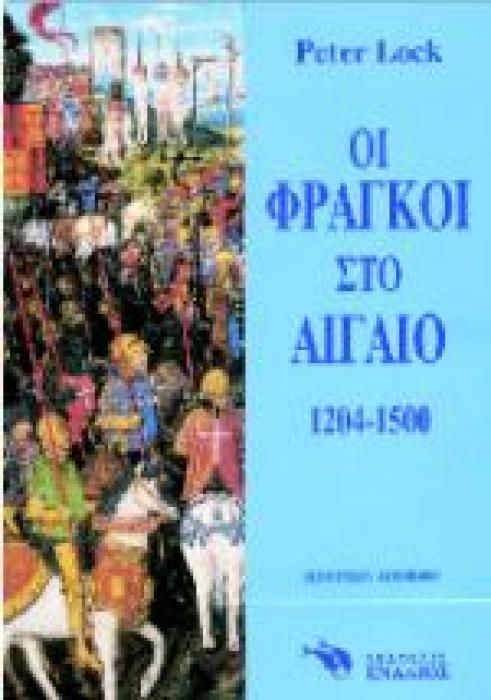 ΙΣΤΟΡΙΑ ΟΙ ΦΡΑΓΚΟΙ ΣΤΟ ΑΙΓΑΙΟ 1204-1500: ΙΣΤΟΡΙΚΟ ΔΟΚΙΜΙΟ
