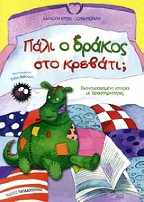 ΠΑΛΙ Ο ΔΡΑΚΟΣ ΣΤΟ ΚΡΕΒΑΤΙ; ΕΙΚΟΝΟΓΡΑΦΗΜΕΝΗ ΙΣΤΟΡΙΑ ΜΕ ΔΡΑΣΤΗΡΙΟΤΗΤΕΣ ΤΑ ΕΚΠΑΙΔΕΥΤΙΚΑ ΜΟΥ ΒΙΒΛΙΑ 1Η ΕΚΔΟΣΗ
