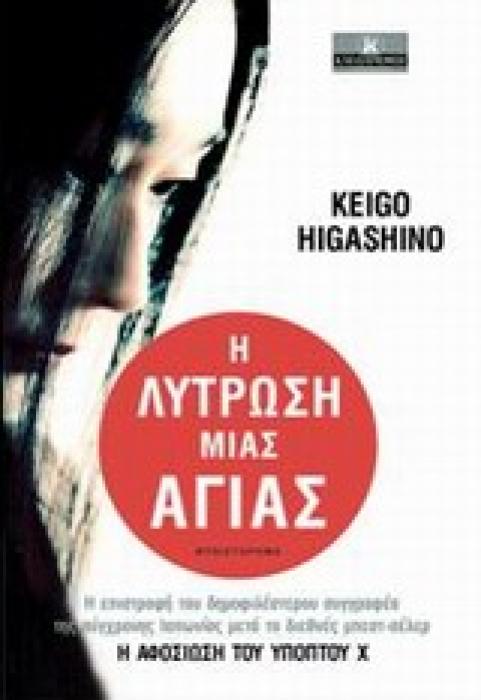 Η ΛΥΤΡΩΣΗ ΜΙΑΣ ΑΓΙΑΣ