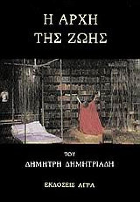 Η ΑΡΧΗ ΤΗΣ ΖΩΗΣ ΘΕΑΤΡΙΚΟ