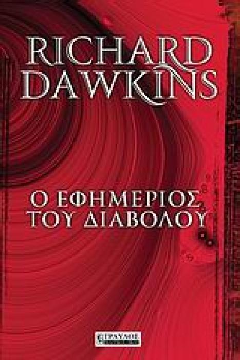 Ο ΕΦΗΜΕΡΙΟΣ ΤΟΥ ΔΙΑΒΟΛΟΥ ΣΚΕΨΕΙΣ ΓΙΑ ΤΗΝ ΕΛΠΙΔΑ, ΤΑ ΨΕΜΑΤΑ, ΤΗΝ ΕΠΙΣΤΗΜΗ ΚΑΙ ΤΗΝ ΑΓΑΠΗ