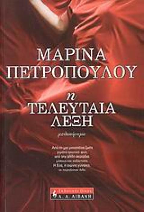 ΤΕΛΕΥΤΑΙΑ ΛΕΞΗ ΜΥΘΙΣΤΟΡΗΜΑ