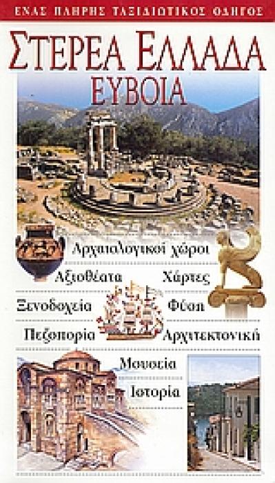 ΣΤΕΡΕΑ ΕΛΛΑΔΑ, ΕΥΒΟΙΑ ΑΡΧΑΙΟΛΟΓΙΚΟΙ ΧΩΡΟΙ· ΑΞΙΟΘΕΑΤΑ· ΧΑΡΤΕΣ· ΞΕΝΟΔΟΧΕΙΑ· ΦΥΣΗ· ΠΕΖΟΠΟΡΙΑ· ΑΡΧΙΤΕΚΤΟΝΙΚΗ· ΜΟΥΣΕΙΑ· ΙΣΤΟΡΙΑ: ΕΝΑΣ ΠΛΗΡΗΣ ΤΑΞΙΔΙΩΤΙΚΟΣ