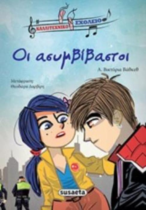 ΟΙ ΑΣΥΜΒΙΒΑΣΤΟΙ