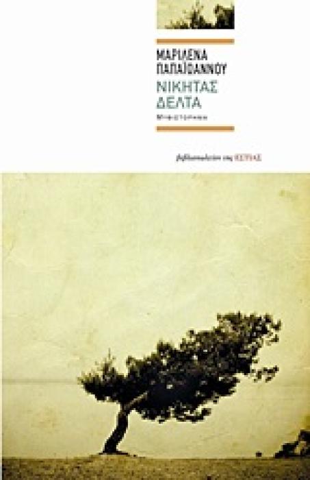 ΣΥΓΧΡΟΝΗ ΕΛΛΗΝΙΚΗ ΠΕΖΟΓΡΑΦΙΑ ΝΙΚΗΤΑΣ ΔΕΛΤΑ ΜΥΘΙΣΤΟΡΗΜΑ