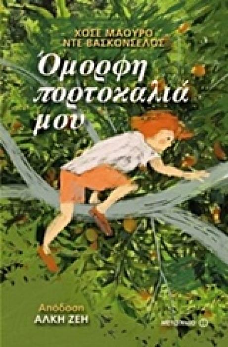 ΟΜΟΡΦΗ ΠΟΡΤΟΚΑΛΙΑ ΜΟΥ