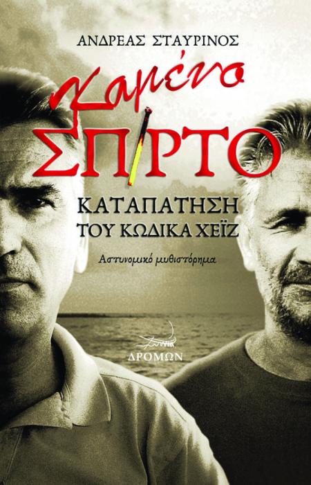 ΚΑΜΕΝΟ ΣΠΙΡΤΟ ΚΑΤΑΠΑΤΗΣΗ ΤΟΥ ΚΩΔΙΚΑ ΧΕΙΖ