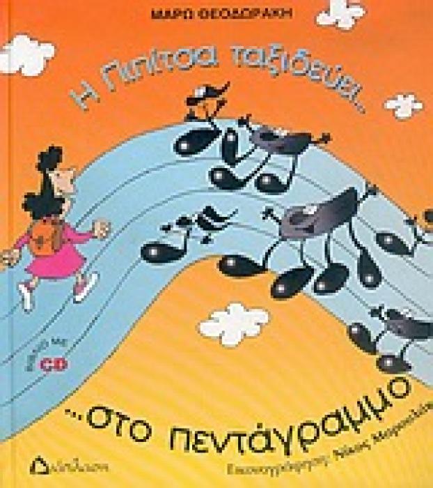 Η ΠΙΠΙΤΣΑ ΤΑΞΙΔΕΥΕΙ... ΣΤΟ ΠΕΝΤΑΓΡΑΜΜΟ ...ΚΑΙ ΓΝΩΡΙΖΕΙ ΤΙΣ ΝΟΤΕΣ!!! CD