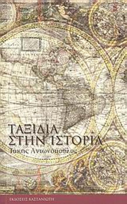 ΤΑΞΙΔΙΑ ΣΤΗΝ ΙΣΤΟΡΙΑ