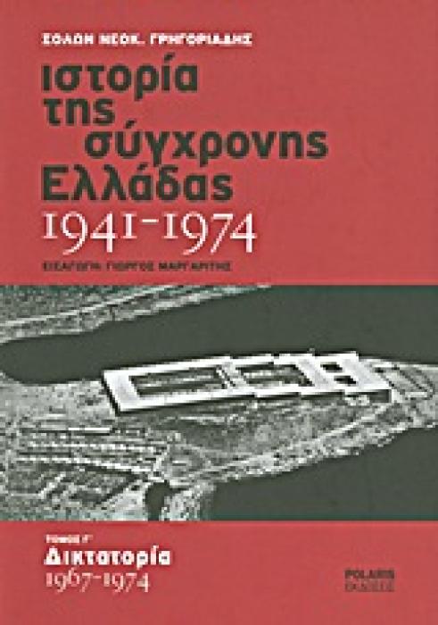 ΙΣΤΟΡΙΑ ΤΗΣ ΣΥΓΧΡΟΝΗΣ ΕΛΛΑΔΑΣ 1941-1974 ΔΙΚΤΑΤΟΡΙΑ 1967-1974