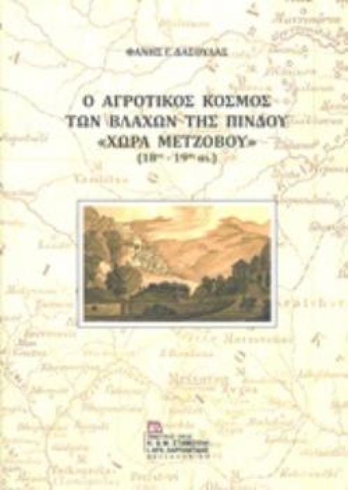 Ο ΑΓΡΟΤΙΚΟΣ ΚΟΣΜΟΣ ΤΩΝ ΒΛΑΧΩΝ ΤΗΣ ΠΙΝΔΟΥ  ΧΩΡΑ ΜΕΤΖΟΒΟΥ  (18ΟΣ-19ΟΣ ΑΙ.)