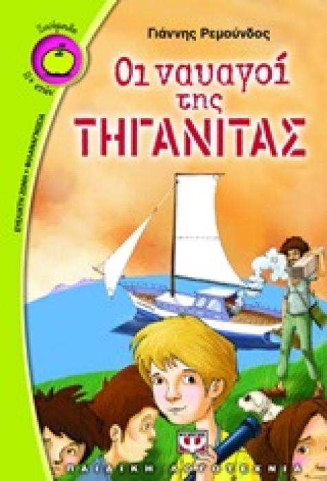 ΞΙΝΟΜΗΛΟ 47:ΟΙ ΝΑΥΑΓΟΙ ΤΗΣ ΤΗΓΑΝΙΤΑΣ