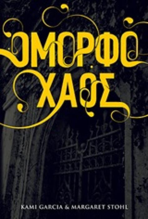 ΟΜΟΡΦΑ ΠΛΑΣΜΑΤΑ ΟΜΟΡΦΟ ΧΑΟΣ