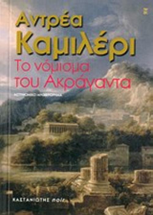 NOIR ΤΟ ΝΟΜΙΣΜΑ ΤΟΥ ΑΚΡΑΓΑΝΤΑ ΑΣΤΥΝΟΜΙΚΟ ΜΥΘΙΣΤΟΡΗΜΑ