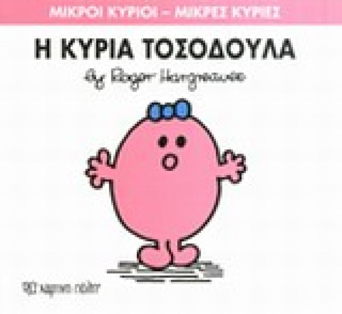 ΜΙΚΡΟΙ ΚΥΡΙΟΙ - ΜΙΚΡΕΣ ΚΥΡΙΕΣ 08: Η ΚΥΡΙΑ ΤΟΣΟΔΟΥΛΑ
