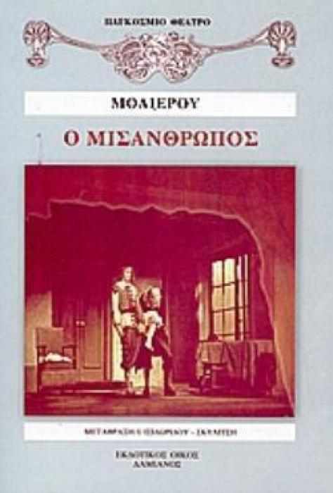 Ο ΜΙΣΑΝΘΡΩΠΟΣ ΚΩΜΩΔΙΑ ΣΕ ΠΕΝΤΕ ΠΡΑΞΕΙΣ ΠΑΓΚΟΣΜΙΟ ΘΕΑΤΡΟ