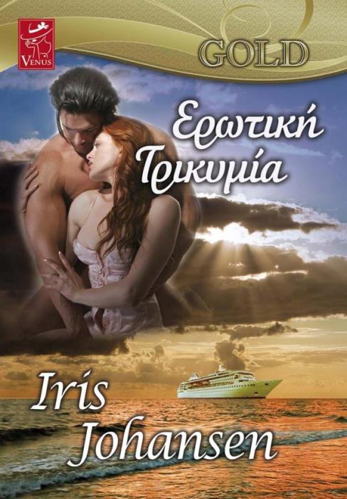 ΕΡΩΤΙΚΗ ΤΡΙΚΥΜΙΑ