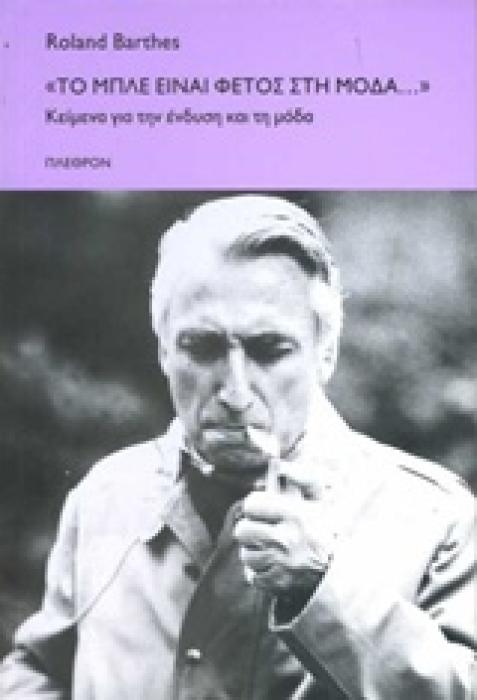 ΦΙΛΟΣΟΦΙΑ  ΤΟ ΜΠΛΕ ΕΙΝΑΙ ΦΕΤΟΣ ΣΤΗ ΜΟΔΑ...  ΚΕΙΜΕΝΑ ΓΙΑ ΤΗΝ ΕΝΔΥΣΗ ΚΑΙ ΤΗ ΜΟΔΑ