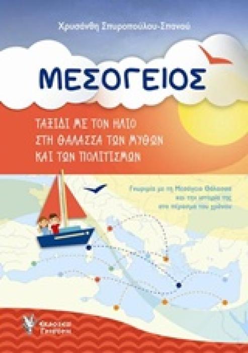 ΜΕΣΟΓΕΙΟΣ ΤΑΞΙΔΙ ΜΕ ΤΟΝ ΗΛΙΟ ΣΤΗ ΘΑΛΑΣΣΑ ΤΩΝ ΜΥΘΩΝ ΚΑΙ ΤΩΝ ΠΟΛΙΤΙΣΜΩΝ