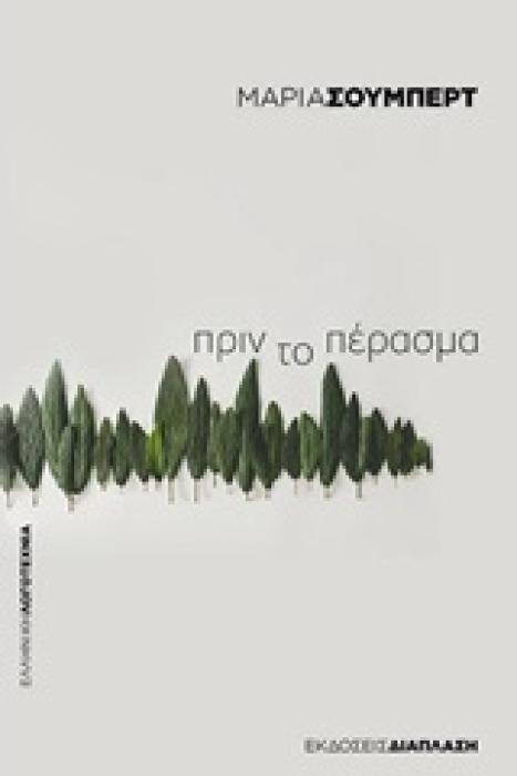 ΠΡΙΝ ΤΟ ΠΕΡΑΣΜΑ ΕΛΛΗΝΙΚΗ ΛΟΓΟΤΕΧΝΙΑ
