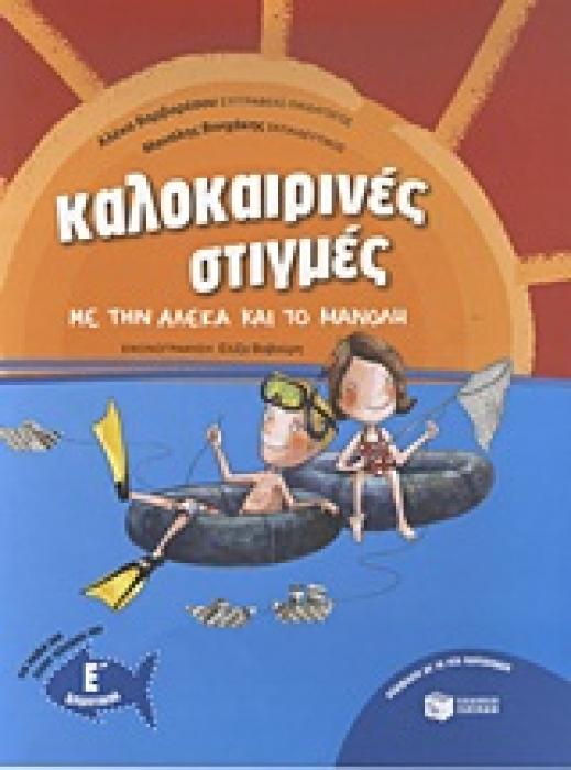 ΚΑΛΟΚΑΙΡΙΝΕΣ ΣΤΙΓΜΕΣ ΜΕ ΤΗΝ ΑΛΕΚΑ ΚΑΙ ΤΟ ΜΑΝΟΛΗ ΓΙΑ ΠΑΙΔΙΑ ΠΟΥ ΕΧΟΥΝ ΤΕΛΕΙΩΣΕΙ ΤΗΝ Ε΄ΔΗΜΟΤΙΚΟΥ