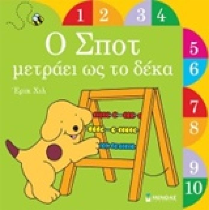 Ο ΣΠΟΤ ΜΕΤΡΑΕΙ ΩΣ ΤΟ ΔΕΚΑ