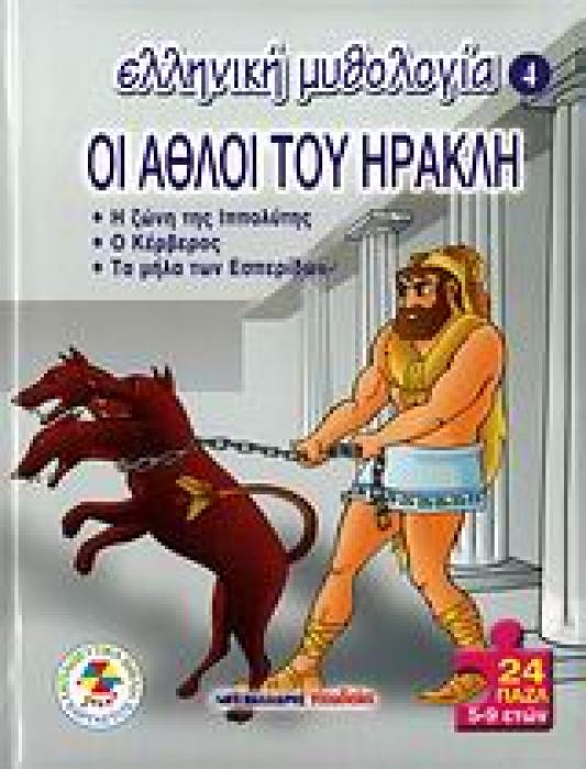 ΟΙ ΑΘΛΟΙ ΤΟΥ ΗΡΑΚΛΗ 24 ΠΑΖΛ. Η ΖΩΝΗ ΤΗΣ ΙΠΠΟΛΥΤΗΣ. Ο ΚΕΡΒΕΡΟΣ. ΤΑ ΜΗΛΑ ΤΩΝ ΕΣΠΕΡΙΔΩΝ ΕΛΛΗΝΙΚΗ ΜΥΘΟΛΟΓΙΑ