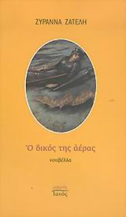 ΜΙΚΡΟΣ ΙΑΝΟΣ Ο ΔΙΚΟΣ ΤΗΣ ΑΕΡΑΣ ΝΟΥΒΕΛΛΑ