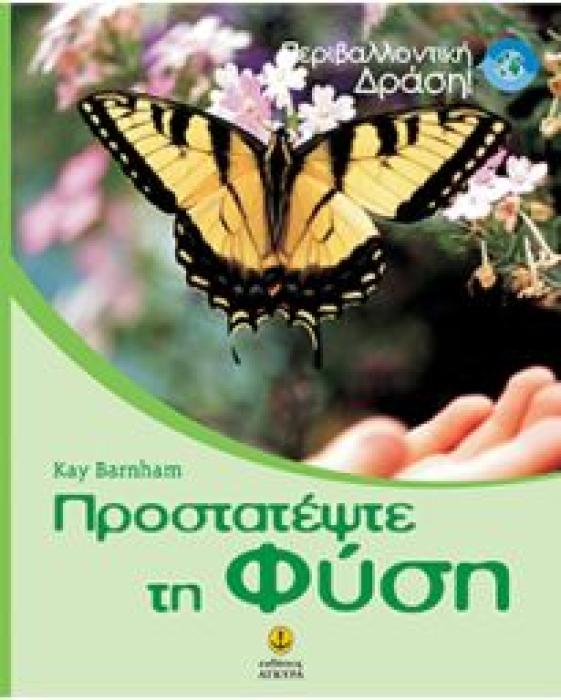 ΠΡΟΣΤΑΤΕΨΤΕ ΤΗ ΦΥΣΗ