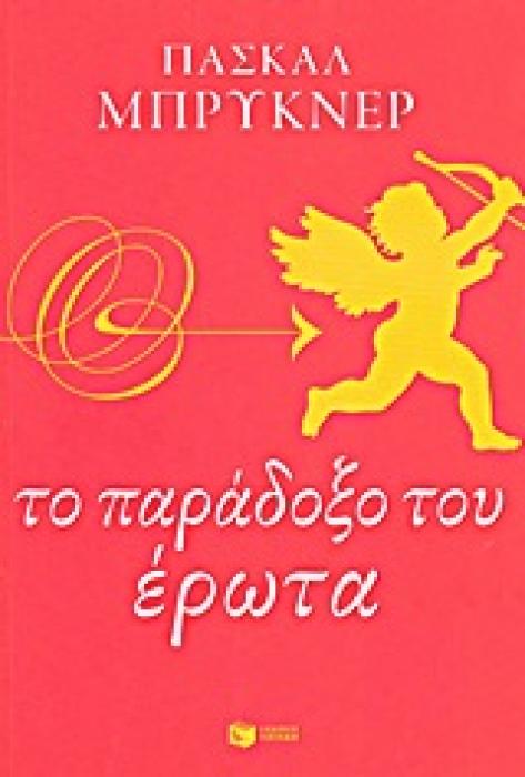 ΛΟΓΟΤΕΧΝΙΚΑ ΔΟΚΙΜΙΑ ΤΟ ΠΑΡΑΔΟΞΟ ΤΟΥ ΕΡΩΤΑ