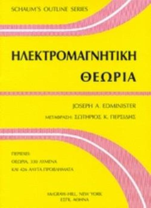 ΗΛΕΚΤΡΟΜΑΓΝΗΤΙΚΗ ΘΕΩΡΙΑ 2Η ΕΚΔΟΣΗ