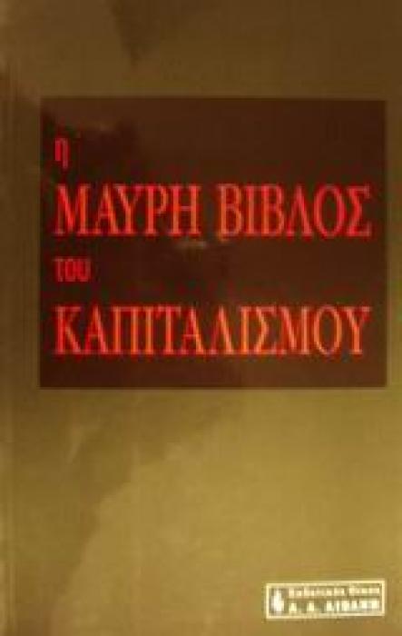 ΠΟΛΙΤΙΚΗ Η ΜΑΥΡΗ ΒΙΒΛΟΣ ΤΟΥ ΚΑΠΙΤΑΛΙΣΜΟΥ
