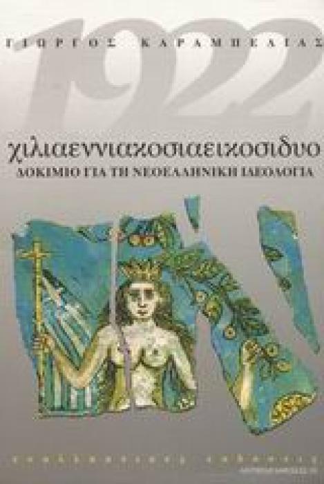 1922 ΧΙΛΙΑΕΝΝΙΑΚΟΣΙΑΕΙΚΟΣΙΔΥΟ ΔΟΚΙΜΙΟ ΓΙΑ ΤΗ ΝΕΟΕΛΛΗΝΙΚΗ ΙΔΕΟΛΟΓΙΑ ΑΝΤΙΠΑΡΑΘΕΣΕΙΣ