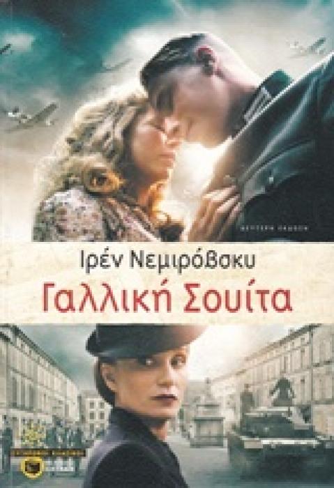 ΓΑΛΛΙΚΗ ΣΟΥΙΤΑ 2Η ΕΚΔΟΣΗ