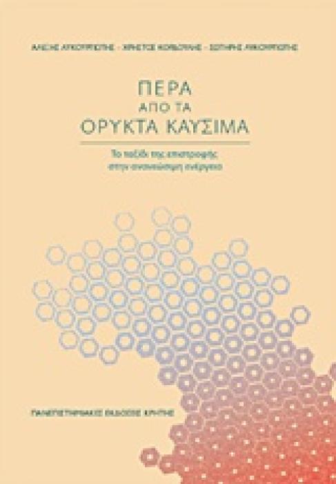 ΠΕΡΑ ΑΠΟ ΤΑ ΟΡΥΚΤΑ ΚΑΥΣΙΜΑ