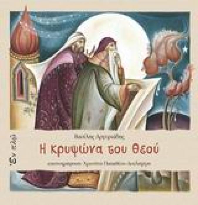 Η ΚΡΥΨΩΝΑ ΤΟΥ ΘΕΟΥ