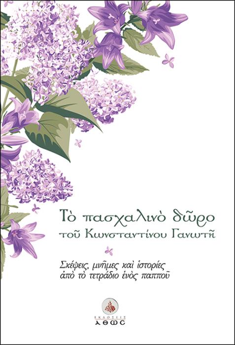 ΤΟ ΠΑΣΧΑΛΙΝΟ ΔΩΡΟ ΤΟΥ ΚΩΝΣΤΑΝΤΙΝΟΥ ΓΑΝΩΤΗ