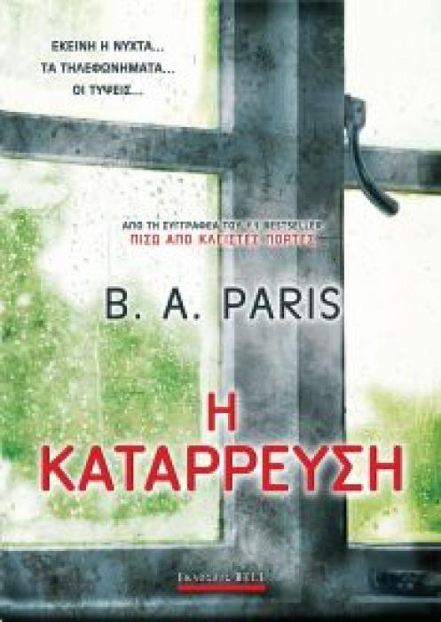 Η ΚΑΤΑΡΡΕΥΣΗ 1Η ΕΚΔΟΣΗ
