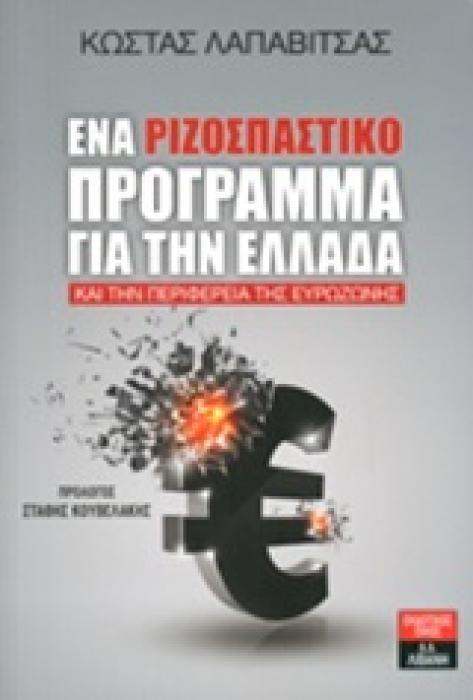 ΠΟΛΙΤΙΚΗ ΕΝΑ ΡΙΖΟΣΠΑΣΤΙΚΟ ΠΡΟΓΡΑΜΜΑ ΓΙΑ ΤΗΝ ΕΛΛΑΔΑ ΚΑΙ ΤΗΝ ΠΕΡΙΦΕΡΕΙΑ ΤΗΣ ΕΥΡΩΖΩΝΗΣ