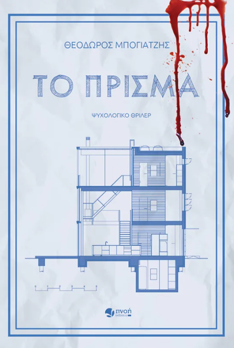 ΤΟ ΠΡΙΣΜΑ
