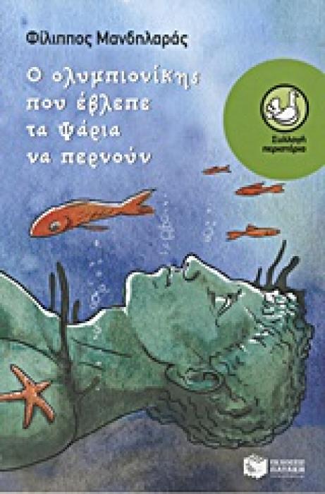 Ο ΟΛΥΜΠΙΟΝΙΚΗΣ ΠΟΥ ΕΒΛΕΠΕ ΤΑ ΨΑΡΙΑ ΝΑ ΠΕΡΝΟΥΝ