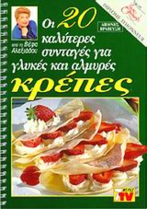 ΟΙ 20 ΚΑΛΥΤΕΡΕΣ ΣΥΝΤΑΓΕΣ ΓΙΑ ΓΛΥΚΕΣ ΚΑΙ ΑΛΜΥΡΕΣ ΚΡΕΠΕΣ
