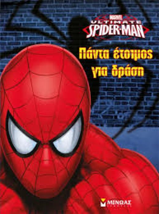 ΠΑΝΤΑ ΕΤΟΙΜΟΣ ΓΙΑ ΔΡΑΣΗ