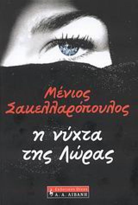 Η ΝΥΧΤΑ ΤΗΣ ΛΩΡΑΣ ΕΛΛΗΝΙΚΗ ΛΟΓΟΤΕΧΝΙΑ
