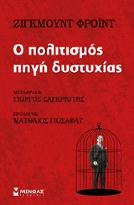 ΚΟΙΝΩΝΙΑ Ο ΠΟΛΙΤΙΣΜΟΣ ΠΗΓΗ ΔΥΣΤΥΧΙΑΣ Η ΔΥΣΦΟΡΙΑ ΜΕΣΑ ΣΤΟΝ ΠΟΛΙΤΙΣΜΟ