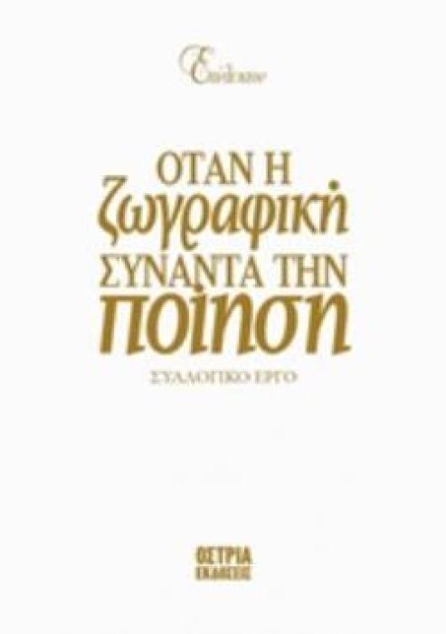 ΕΠΙΛΕΚΤΟΝ: ΟΤΑΝ Η ΖΩΓΡΑΦΙΚΗ ΣΥΝΑΝΤΑ ΤΗΝ ΠΟΙΗΣΗ