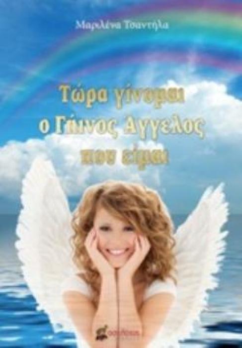 ΤΩΡΑ ΕΙΜΑΙ Ο ΓΗΙΝΟΣ ΑΓΓΕΛΟΣ ΠΟΥ ΕΙΜΑΙ
